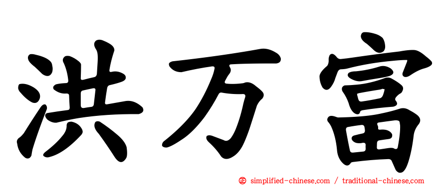 洪万富