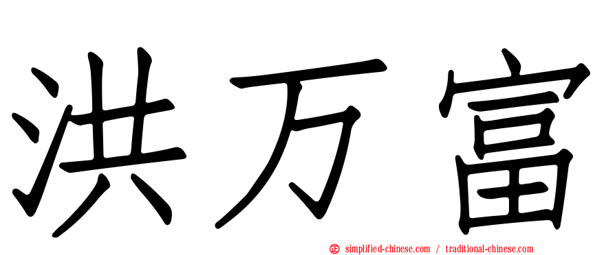 洪万富