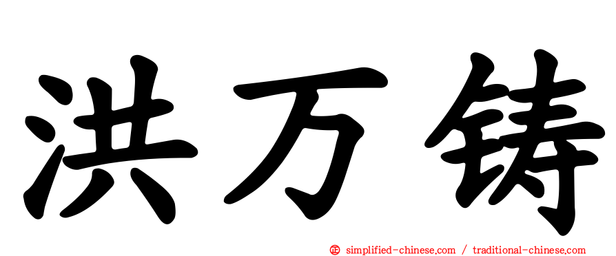洪万铸