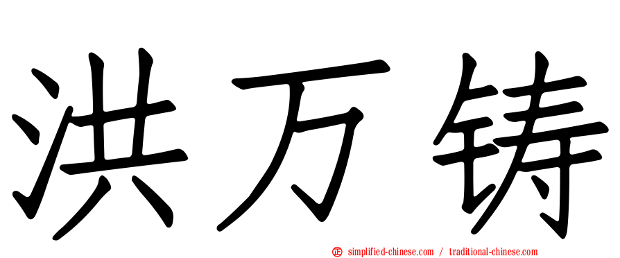 洪万铸