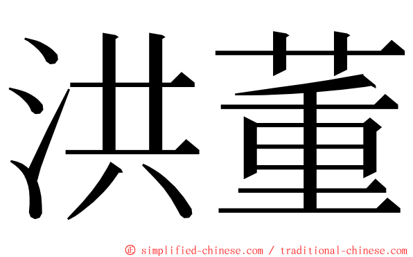 洪董 ming font