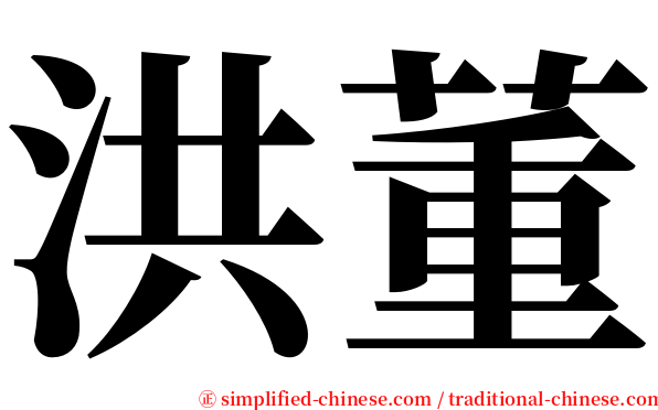 洪董 serif font