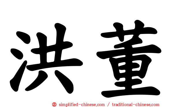 洪董