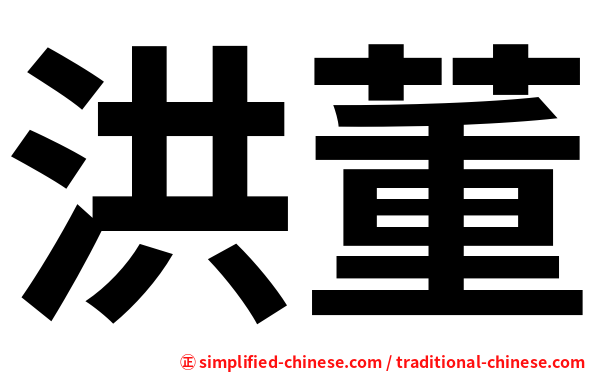 洪董