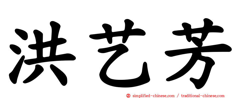 洪艺芳