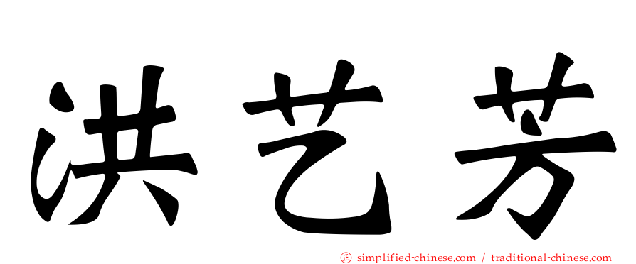 洪艺芳