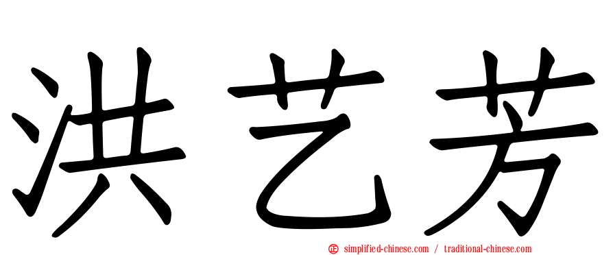 洪艺芳