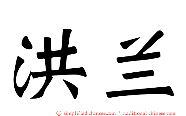 洪兰