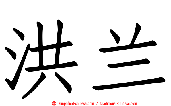 洪兰