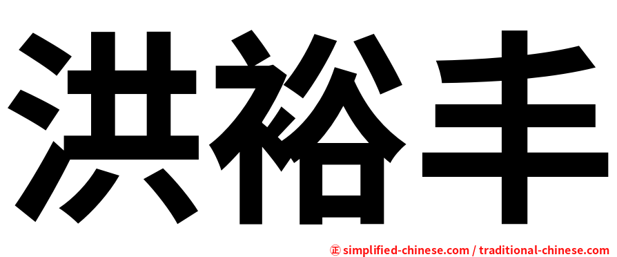 洪裕丰