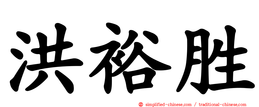洪裕胜