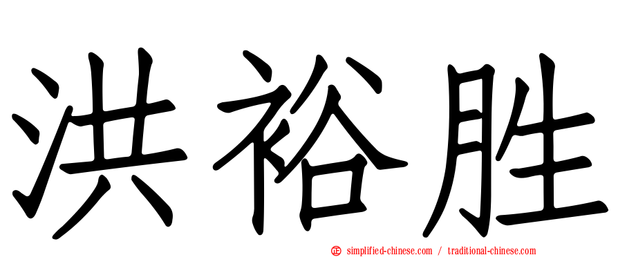 洪裕胜