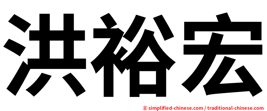 洪裕宏