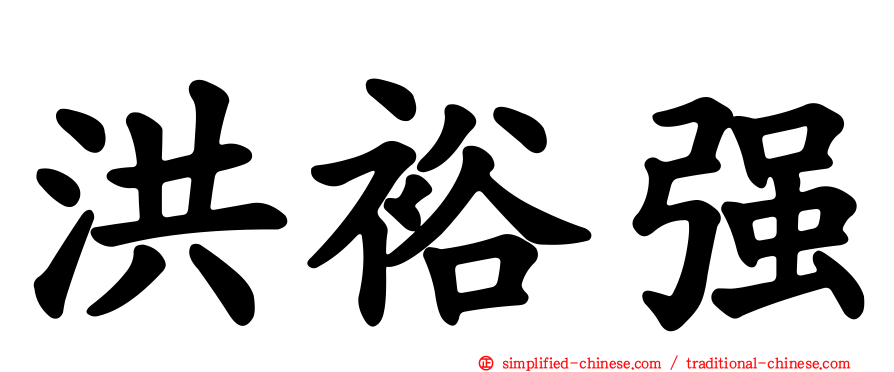 洪裕强