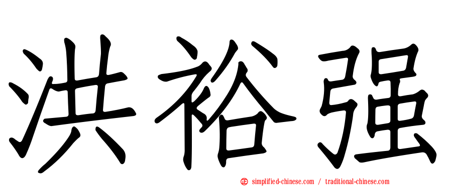 洪裕强
