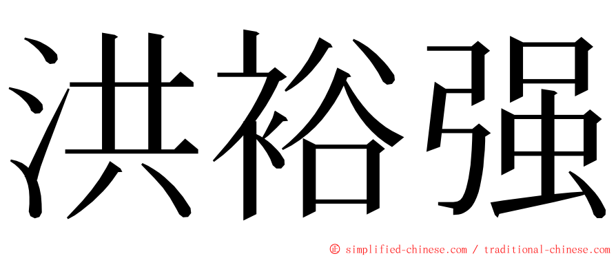 洪裕强 ming font