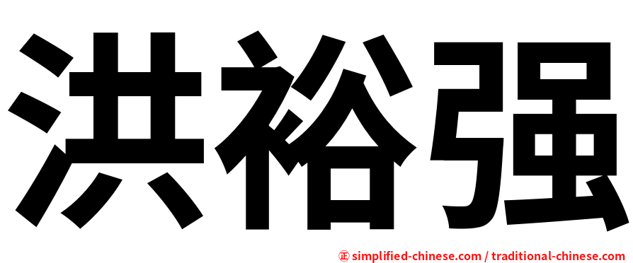 洪裕强