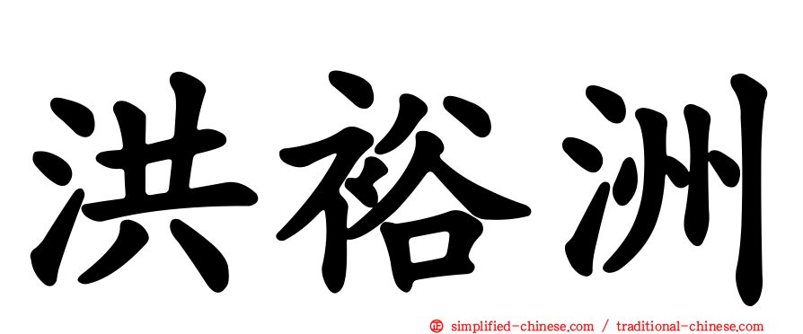 洪裕洲