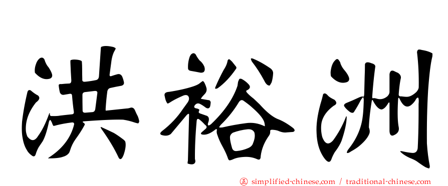 洪裕洲
