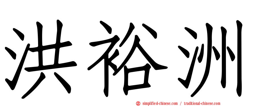 洪裕洲
