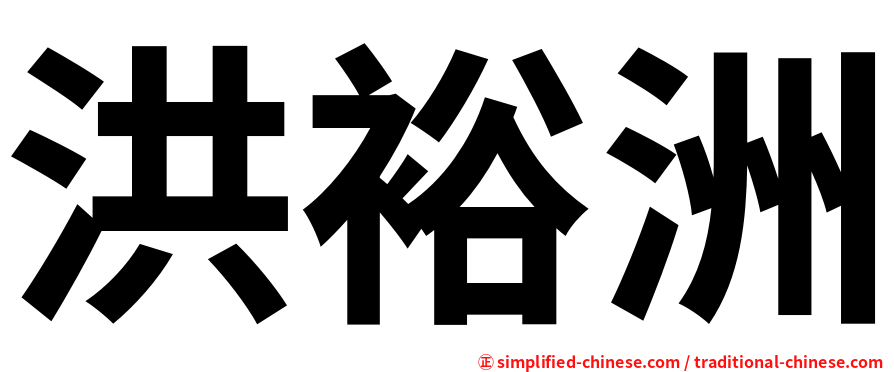 洪裕洲