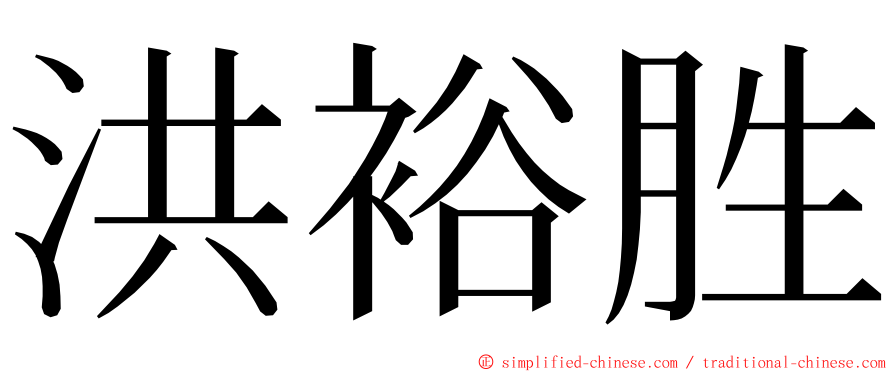 洪裕胜 ming font