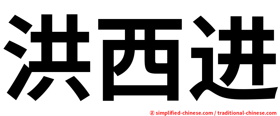 洪西进