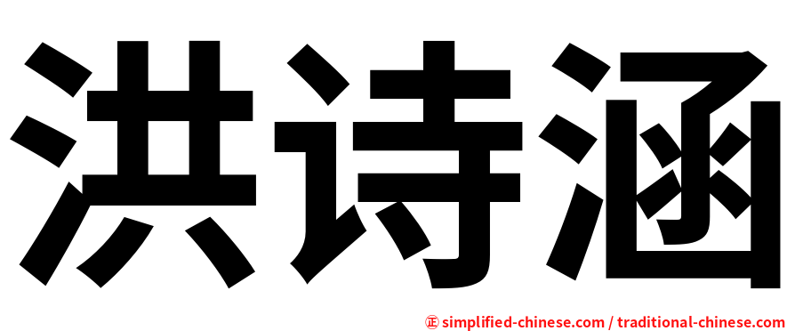 洪诗涵