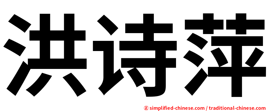 洪诗萍