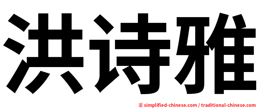 洪诗雅