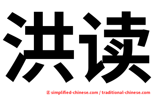 洪读