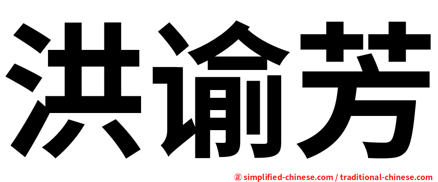洪谕芳