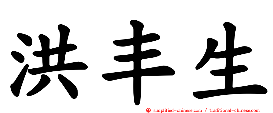 洪丰生