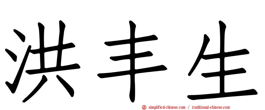 洪丰生