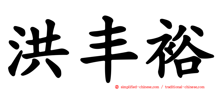 洪丰裕