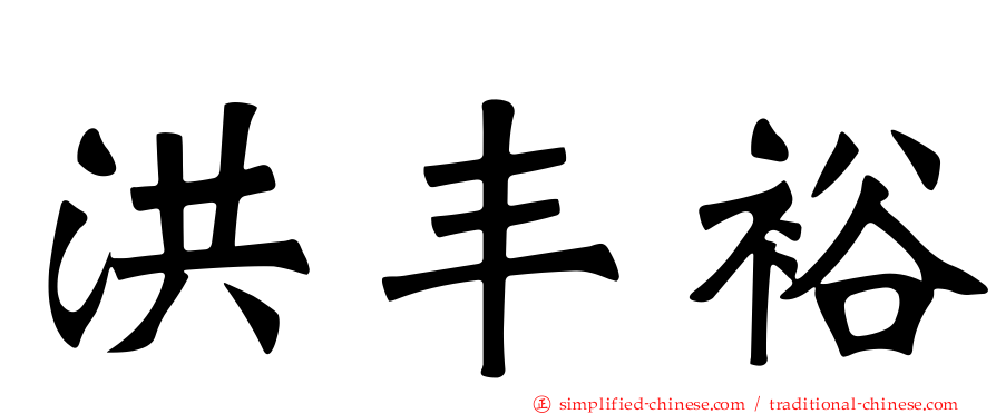 洪丰裕