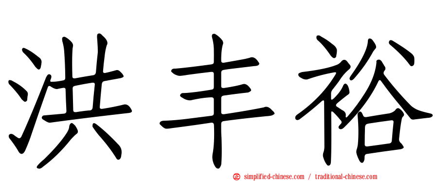 洪丰裕