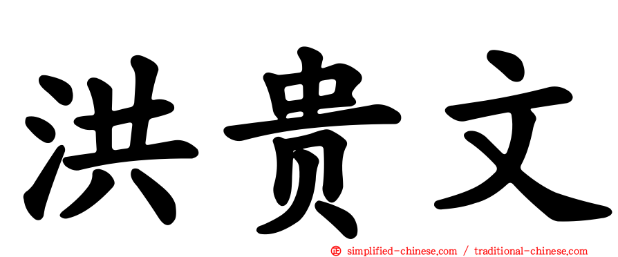 洪贵文