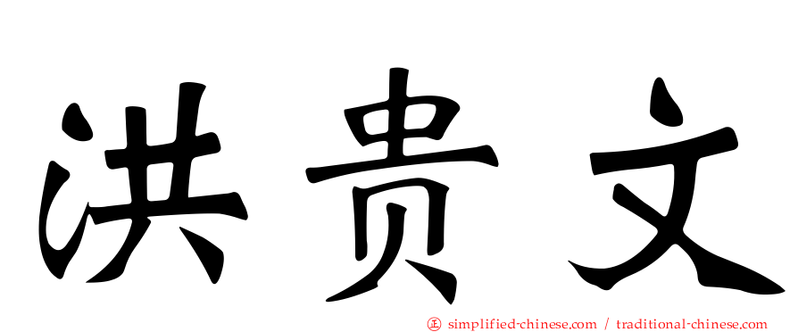 洪贵文