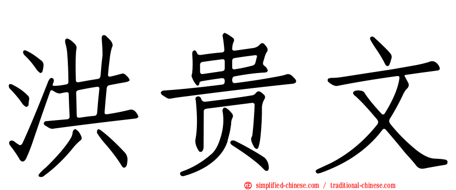 洪贵文