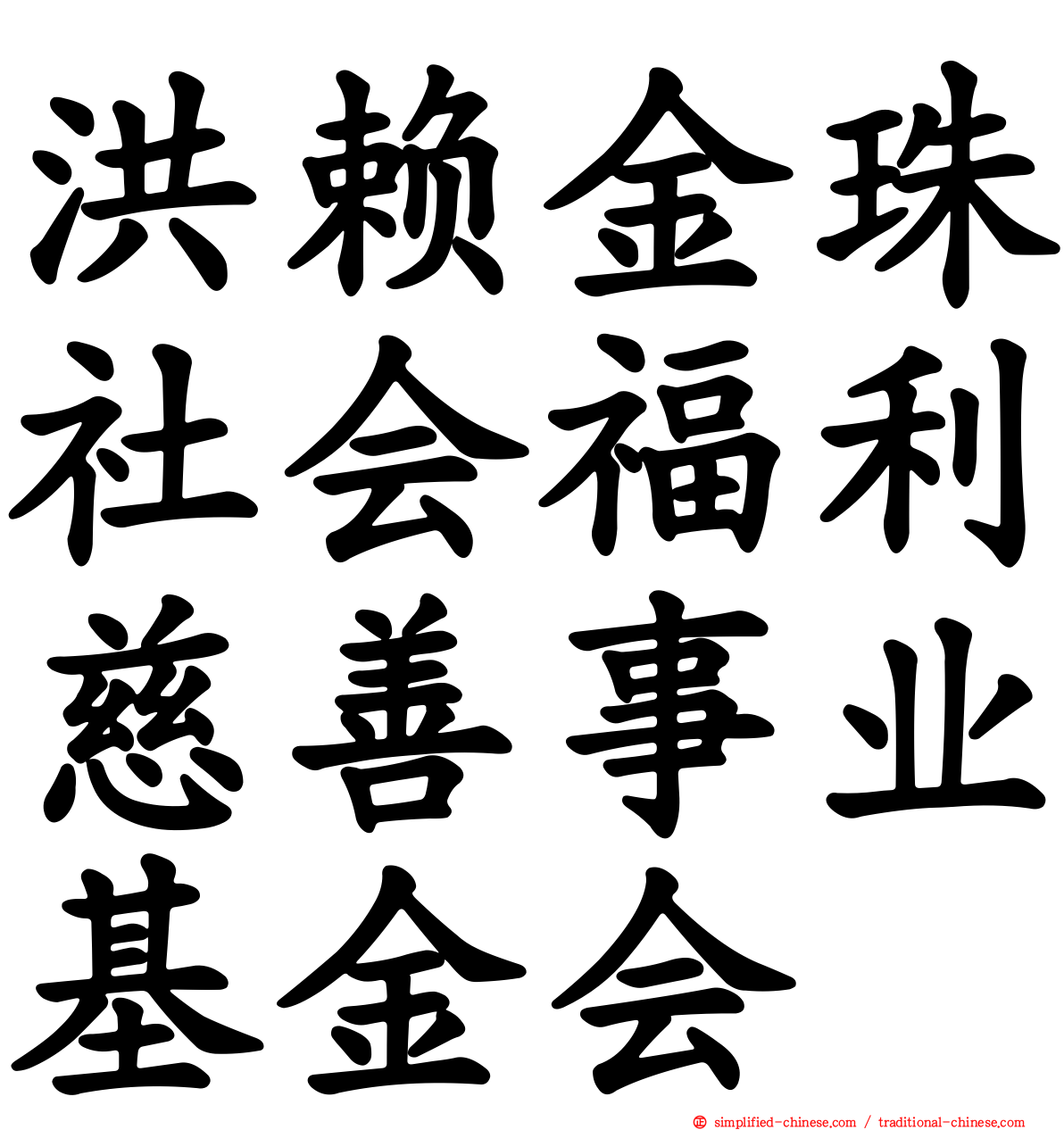 洪赖金珠社会福利慈善事业基金会