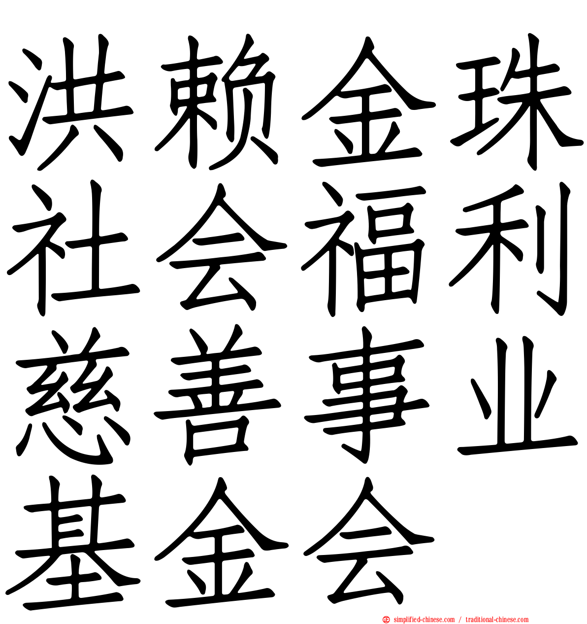 洪赖金珠社会福利慈善事业基金会