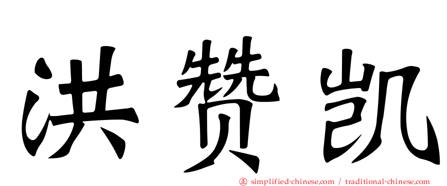 洪赞凯