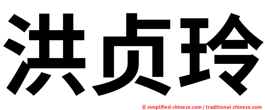 洪贞玲