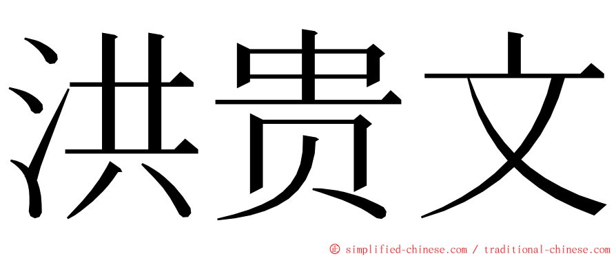 洪贵文 ming font