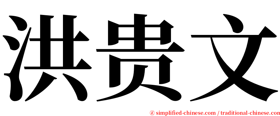 洪贵文 serif font