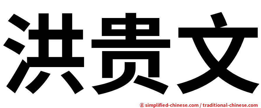 洪贵文