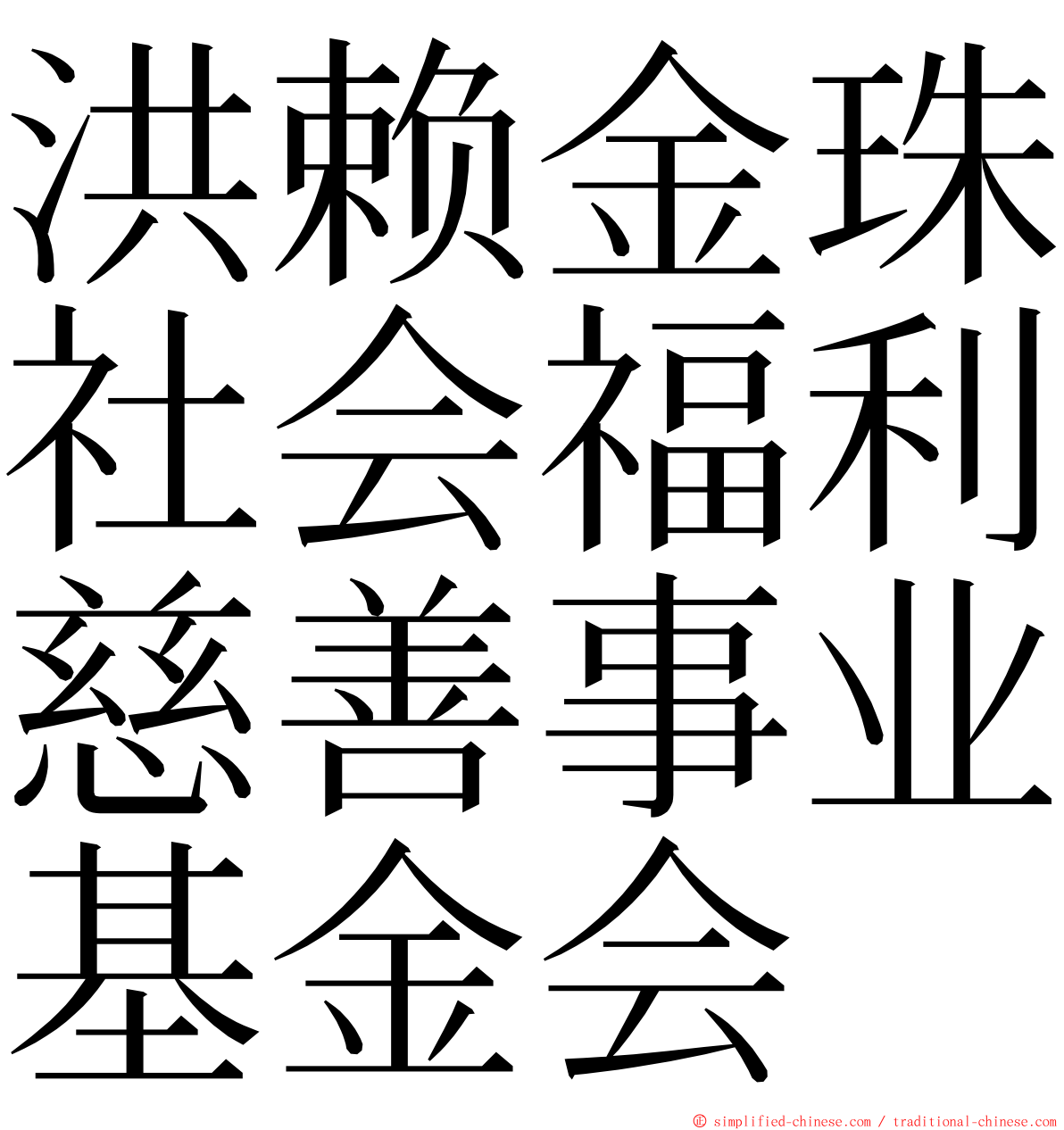 洪赖金珠社会福利慈善事业基金会 ming font