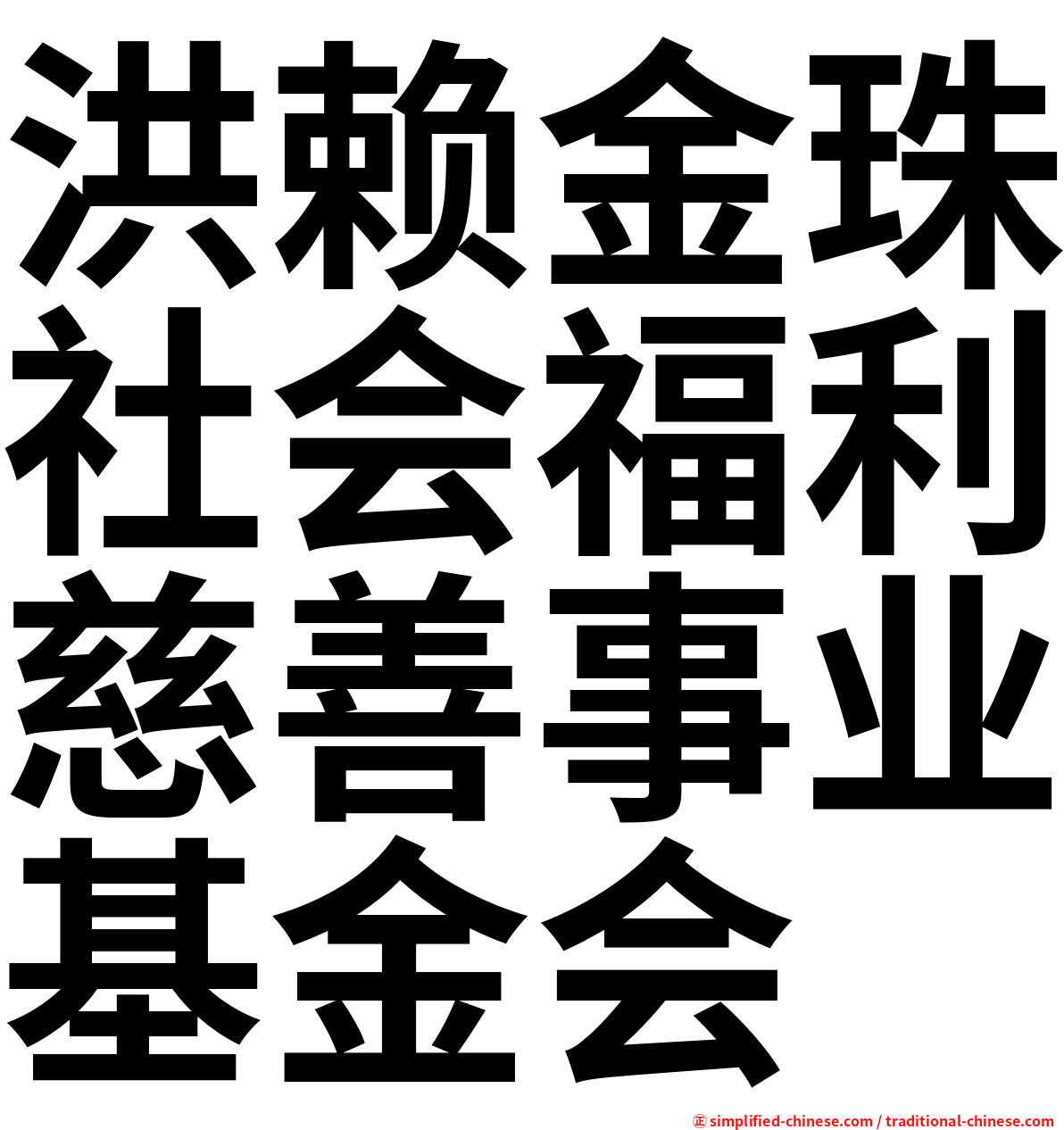 洪赖金珠社会福利慈善事业基金会