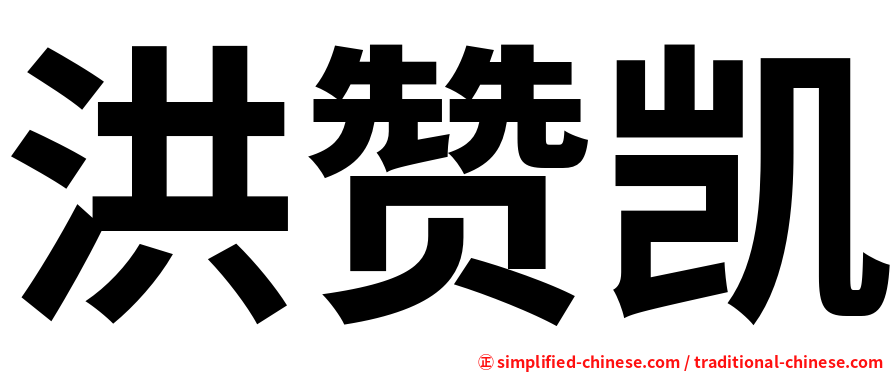 洪赞凯